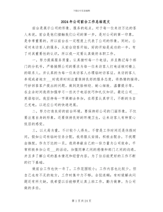 2024年公司前台工作总结范文