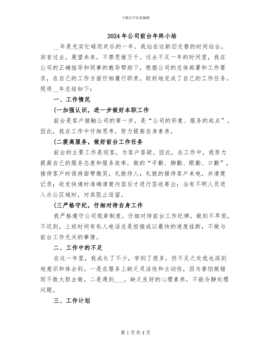 2024年公司前台年终小结_第1页