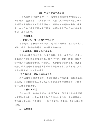 2024年公司前台年终小结