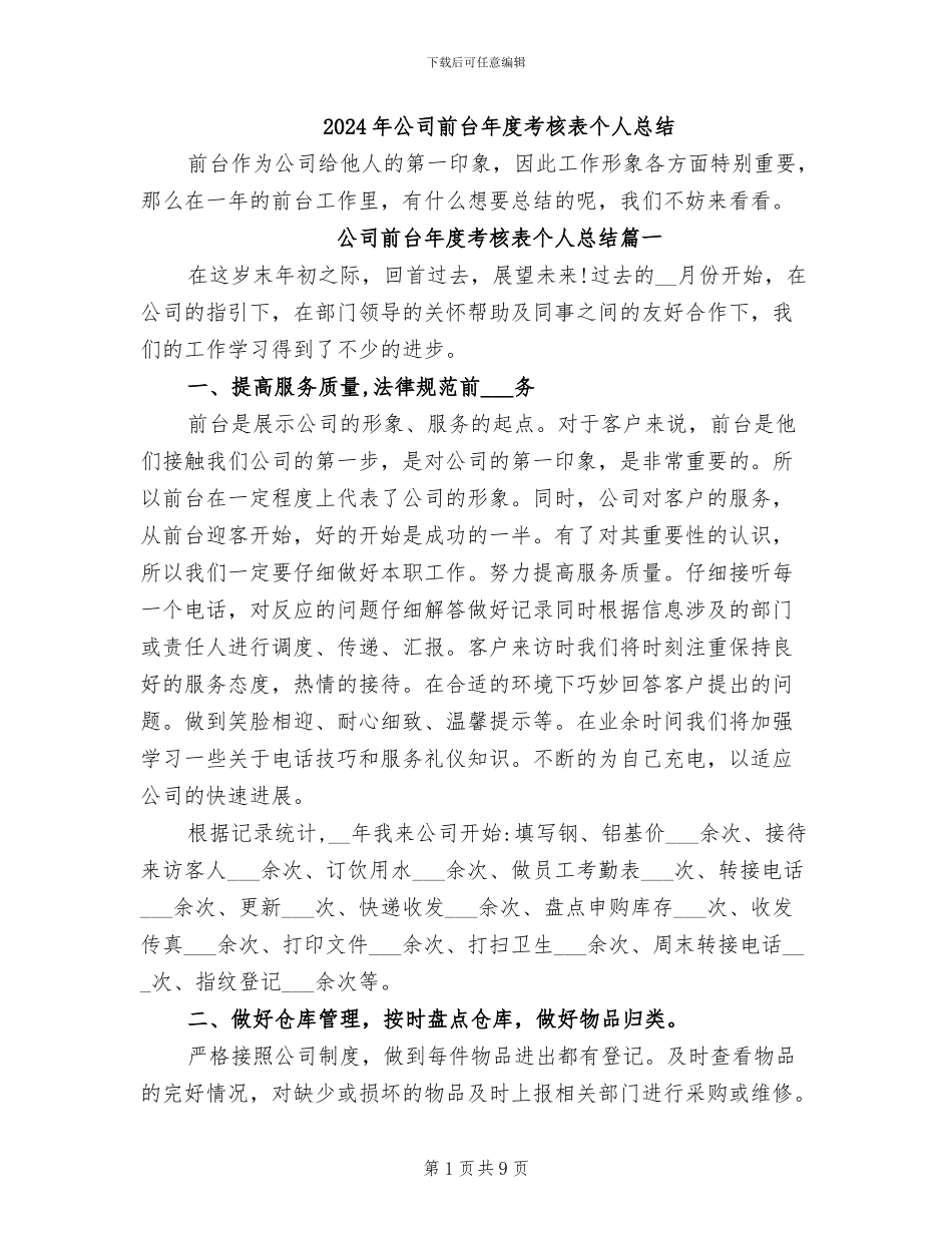 2024年公司前台年度考核表个人总结_第1页
