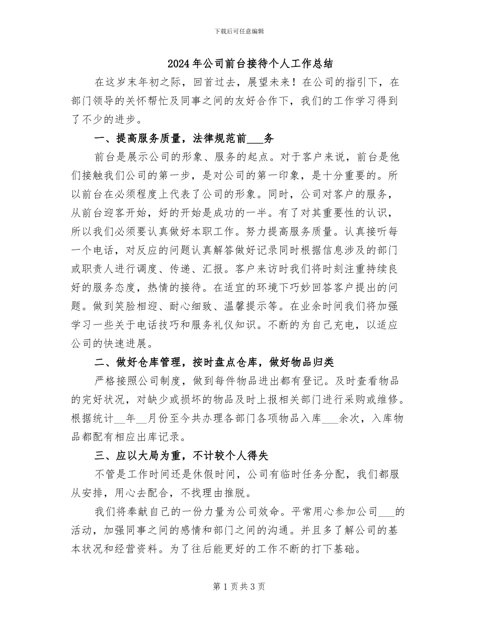 2024年公司前台接待个人工作总结_第1页