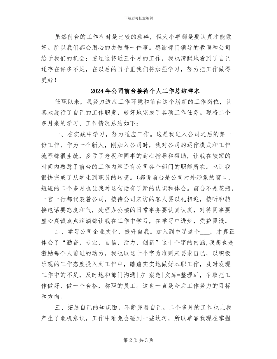 2024年公司前台接待个人工作总结_第2页