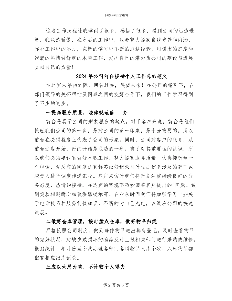 2024年公司前台接待个人工作总结样本_第2页