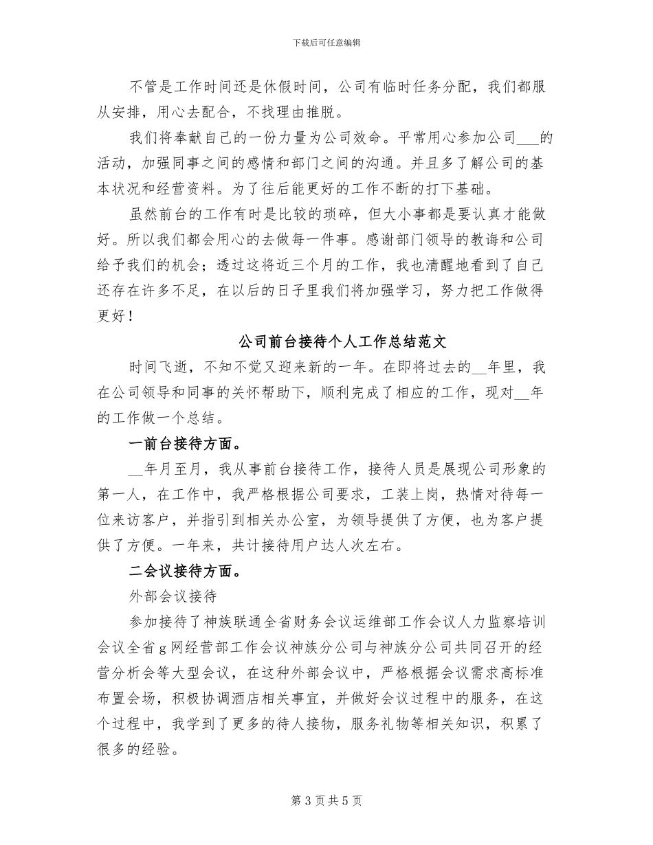 2024年公司前台接待个人工作总结样本_第3页
