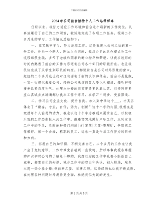 2024年公司前台接待个人工作总结样本