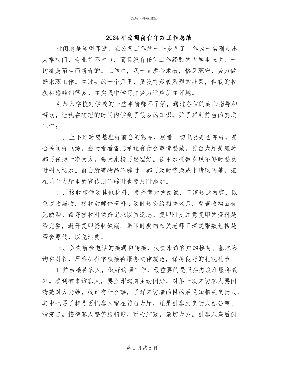 2024年公司前台年终工作总结_第1页