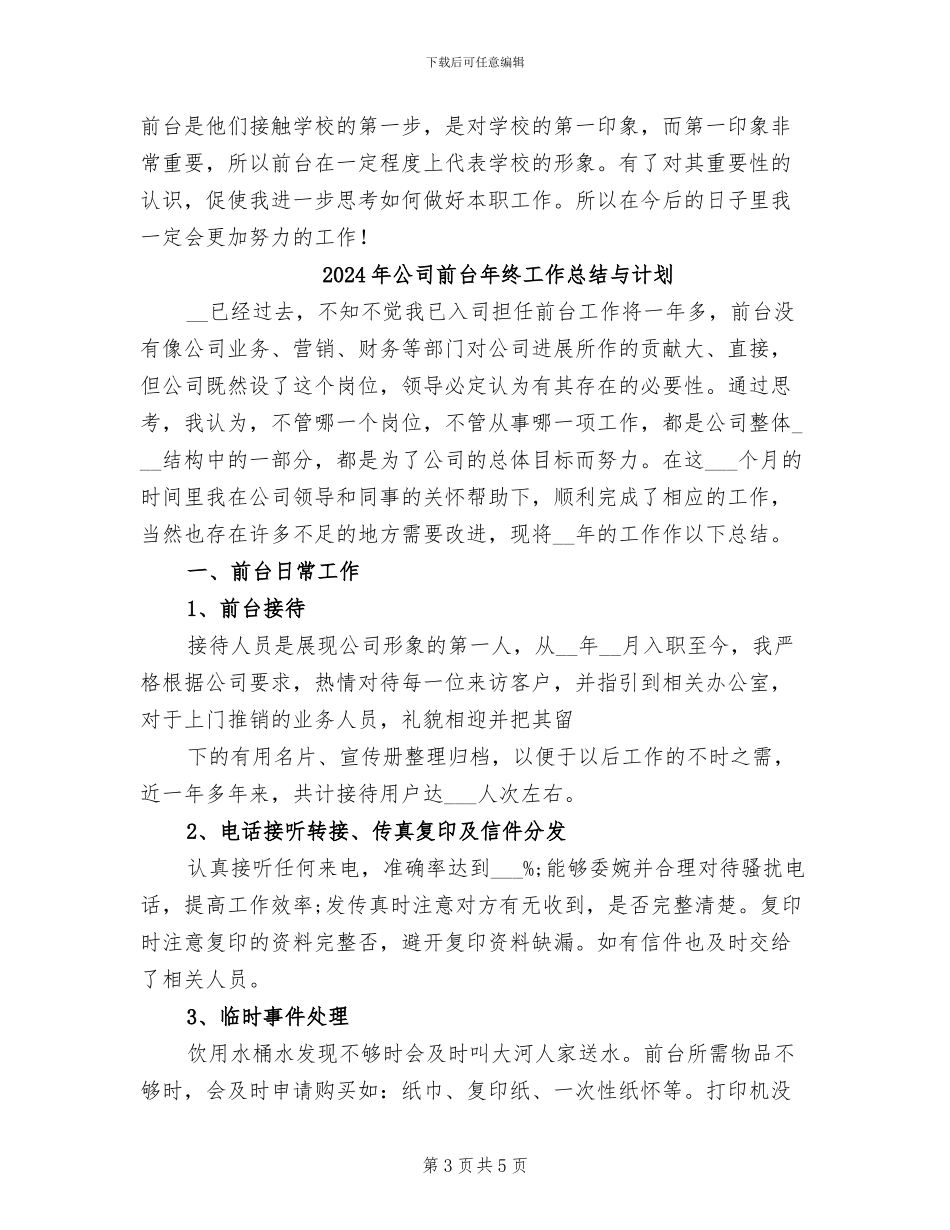 2024年公司前台年终工作总结_第3页