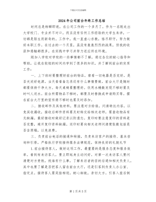 2024年公司前台年终工作总结