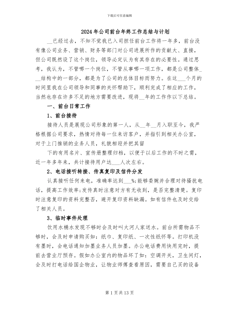 2024年公司前台年终工作总结与计划_第1页