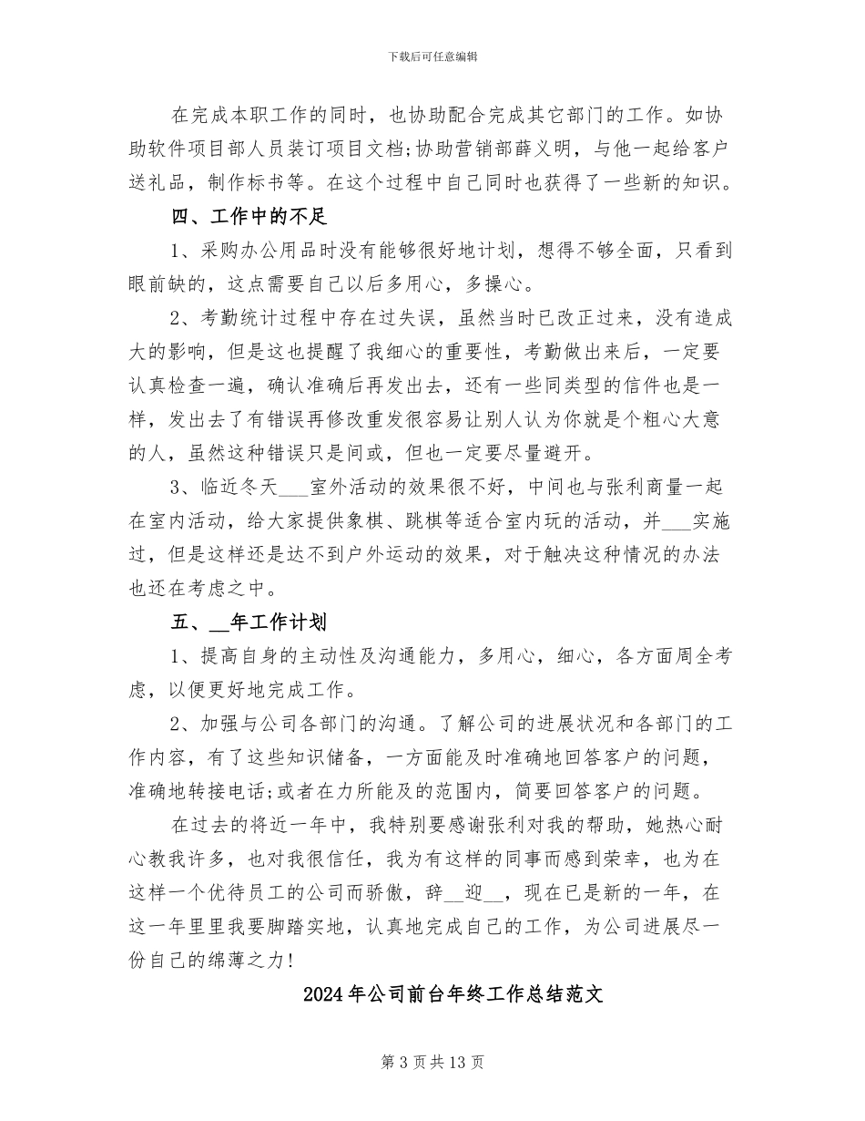 2024年公司前台年终工作总结与计划_第3页