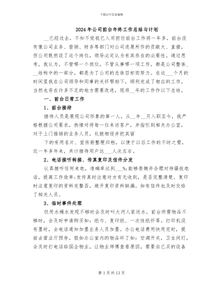 2024年公司前台年终工作总结与计划