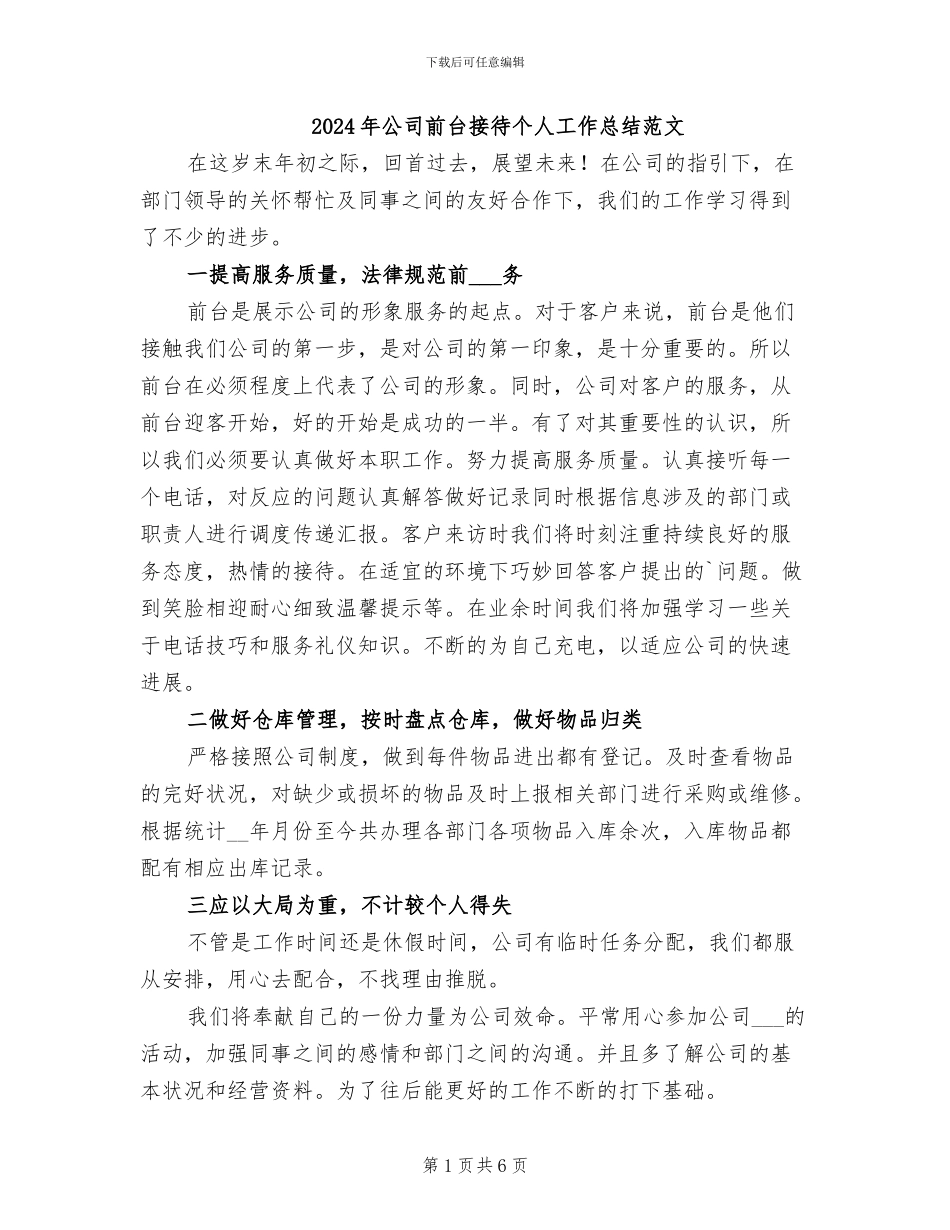 2024年公司前台接待个人工作总结范文_第1页