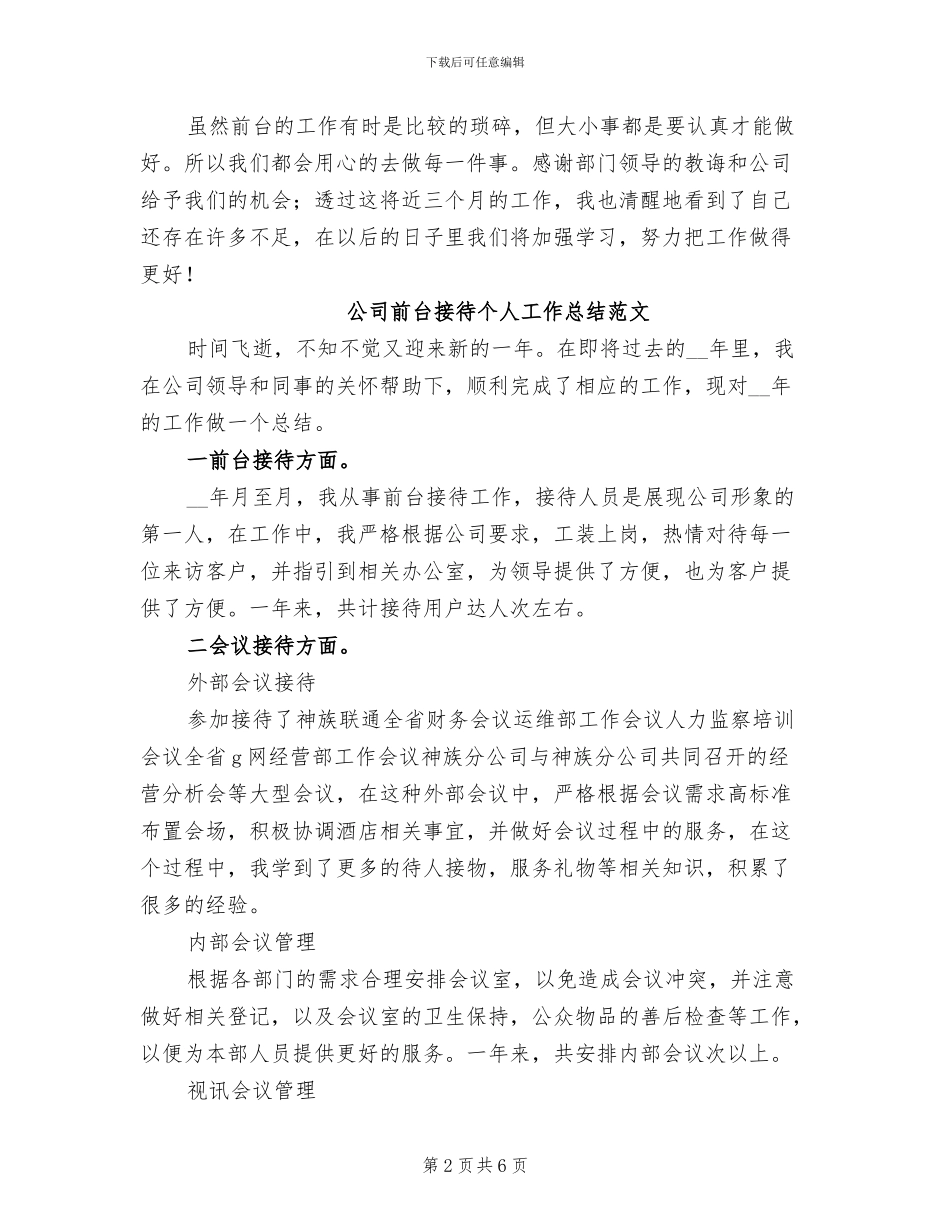 2024年公司前台接待个人工作总结范文_第2页