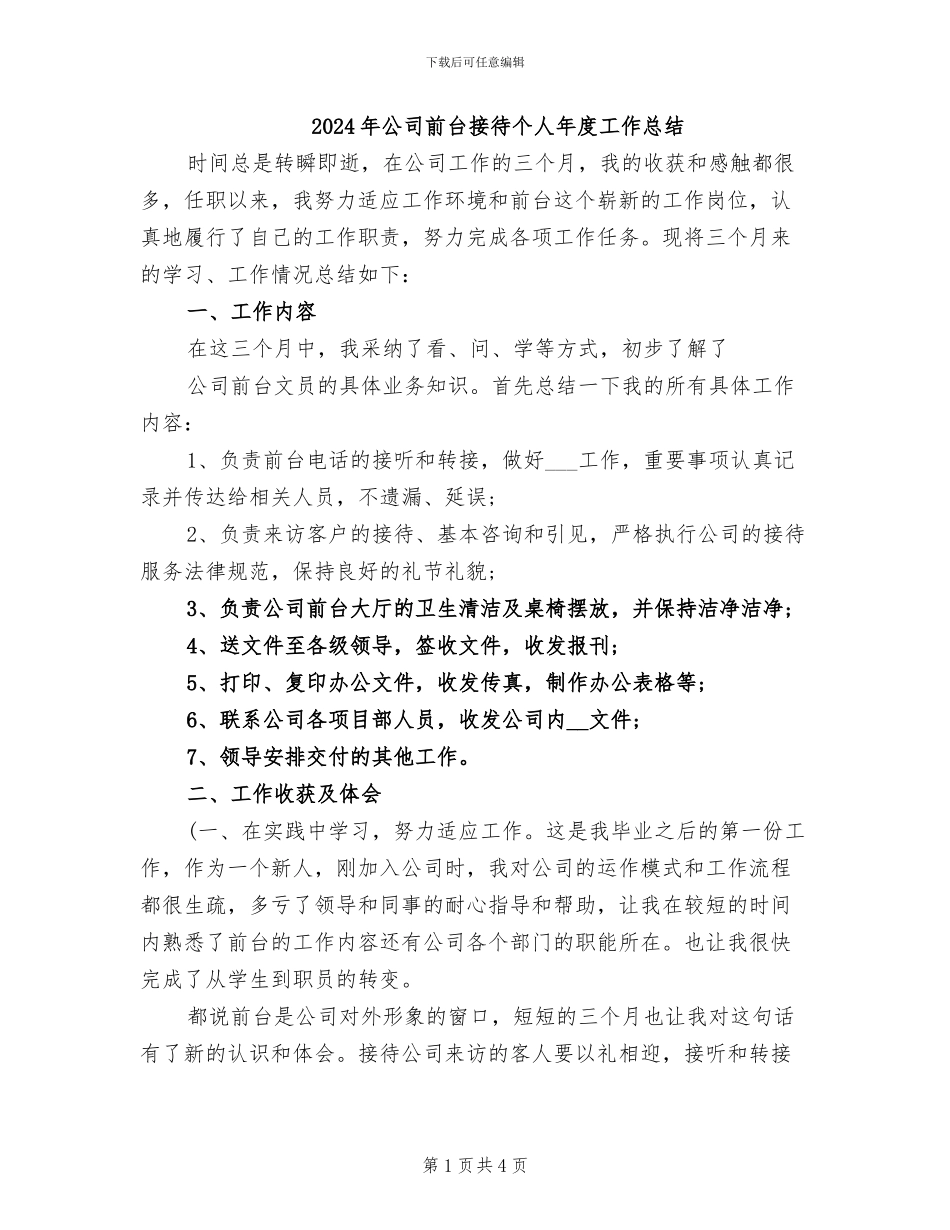 2024年公司前台接待个人年度工作总结_第1页