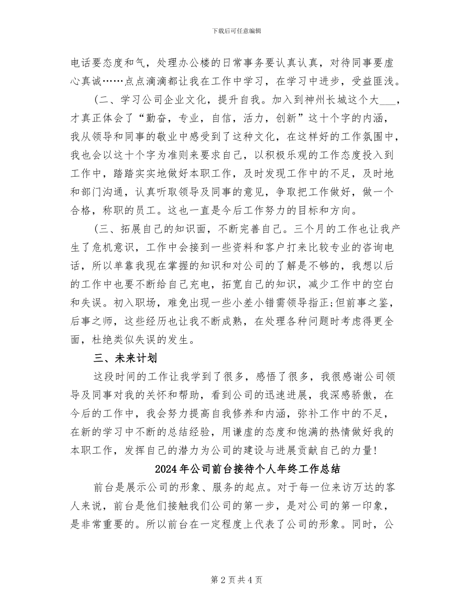 2024年公司前台接待个人年度工作总结_第2页