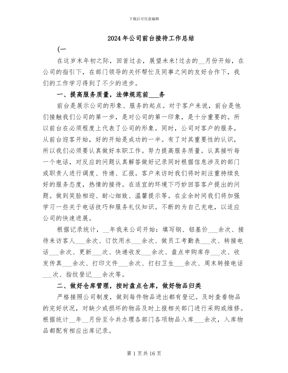2024年公司前台接待工作总结_第1页