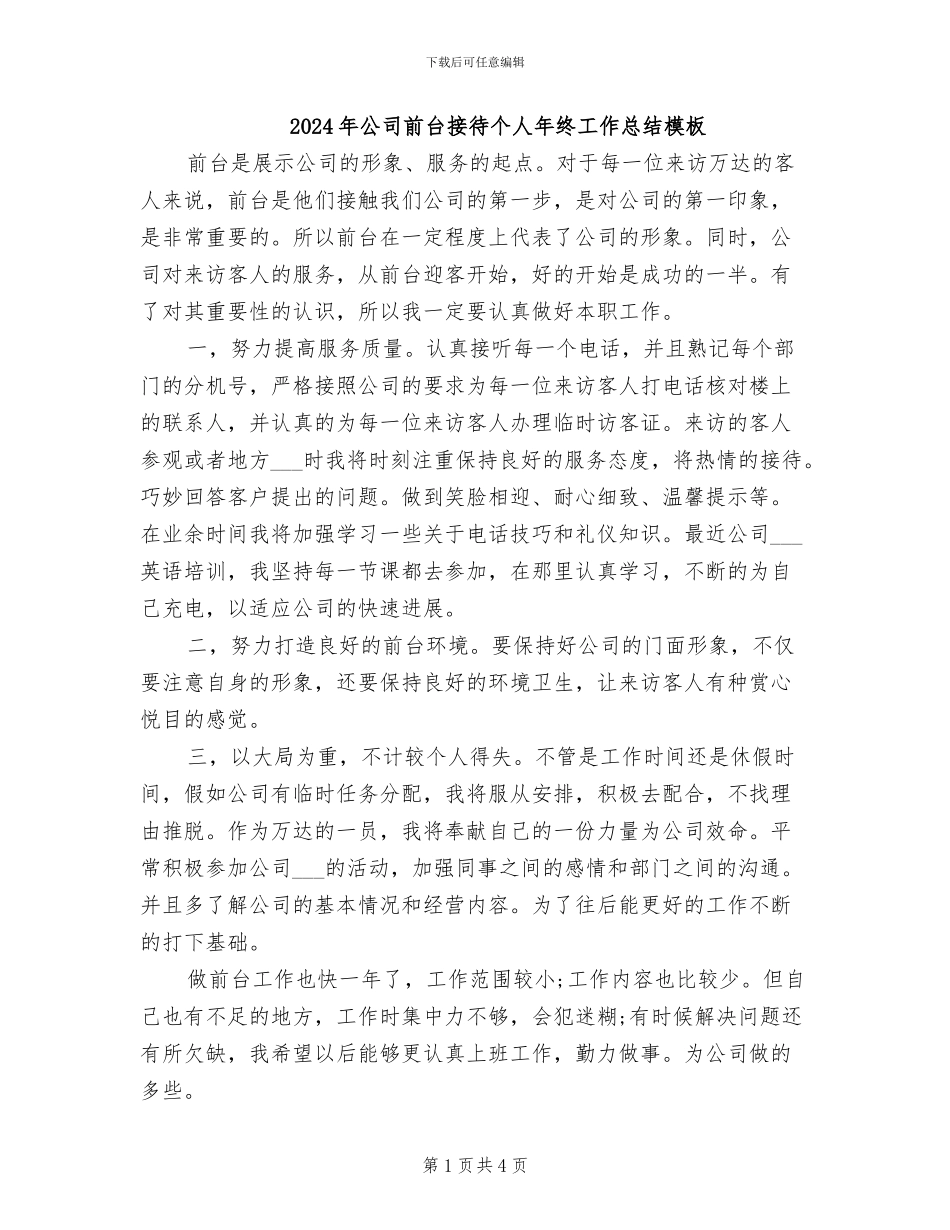 2024年公司前台接待个人年终工作总结模板_第1页