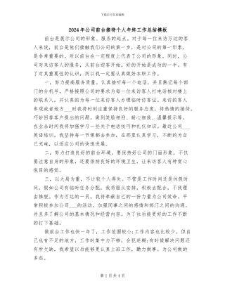 2024年公司前台接待个人年终工作总结模板