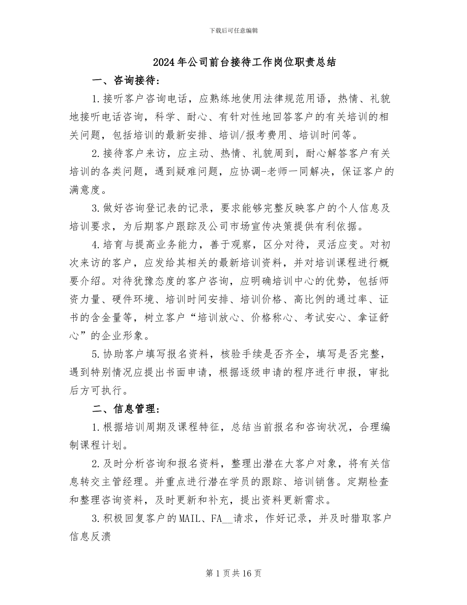 2024年公司前台接待工作岗位职责总结_第1页