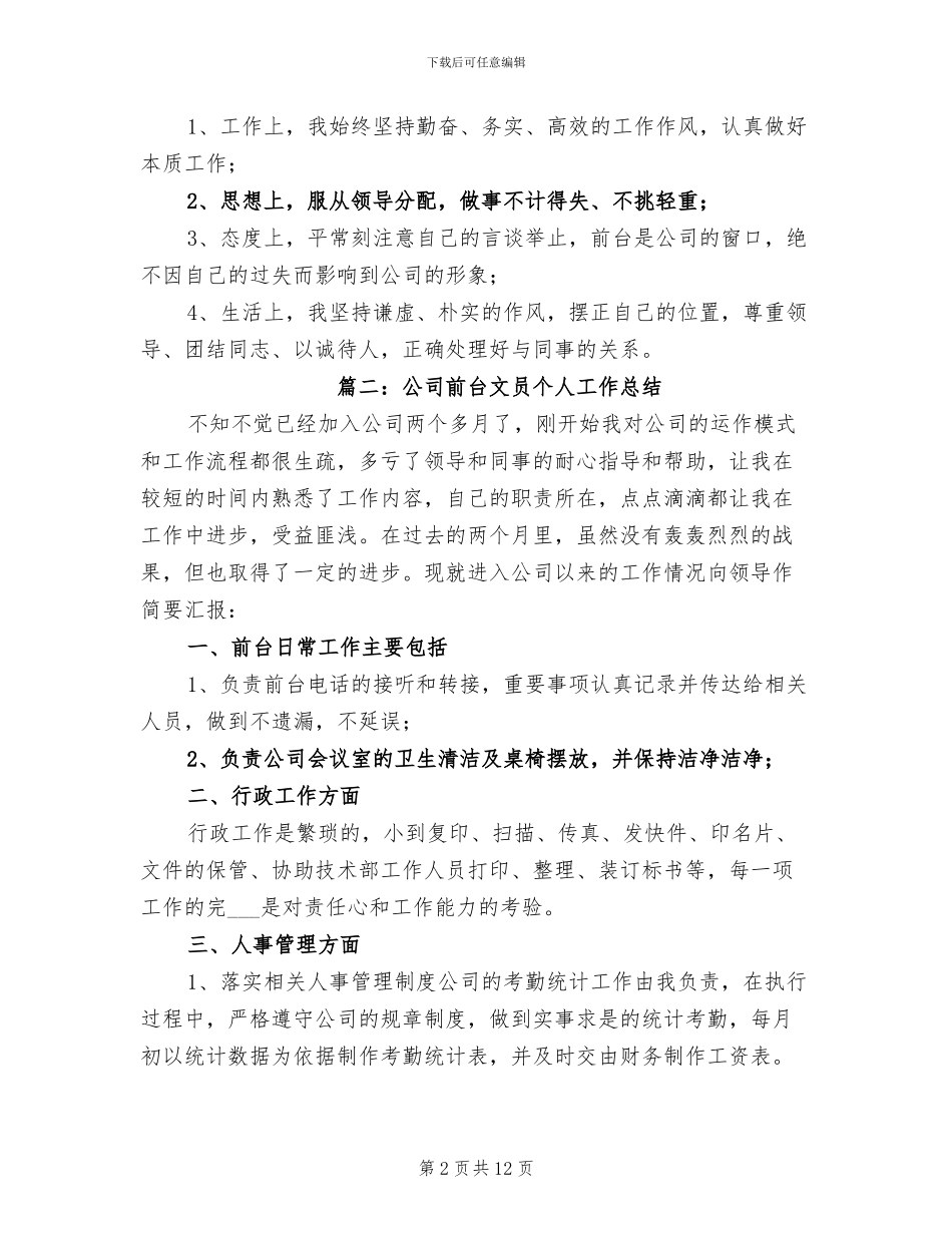2024年公司前台文员个人工作总结_第2页