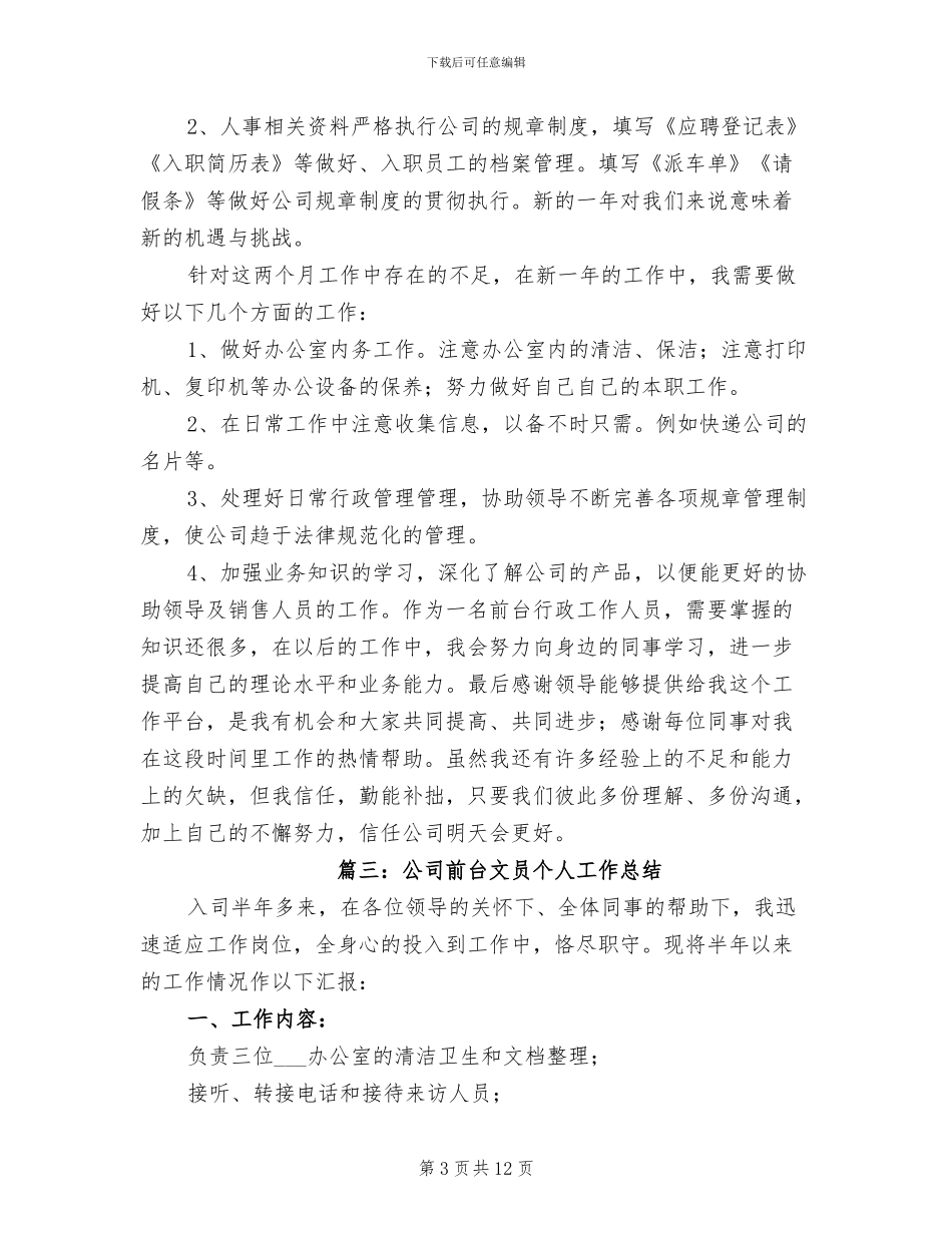 2024年公司前台文员个人工作总结_第3页