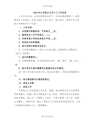 2024年公司前台文员个人工作总结