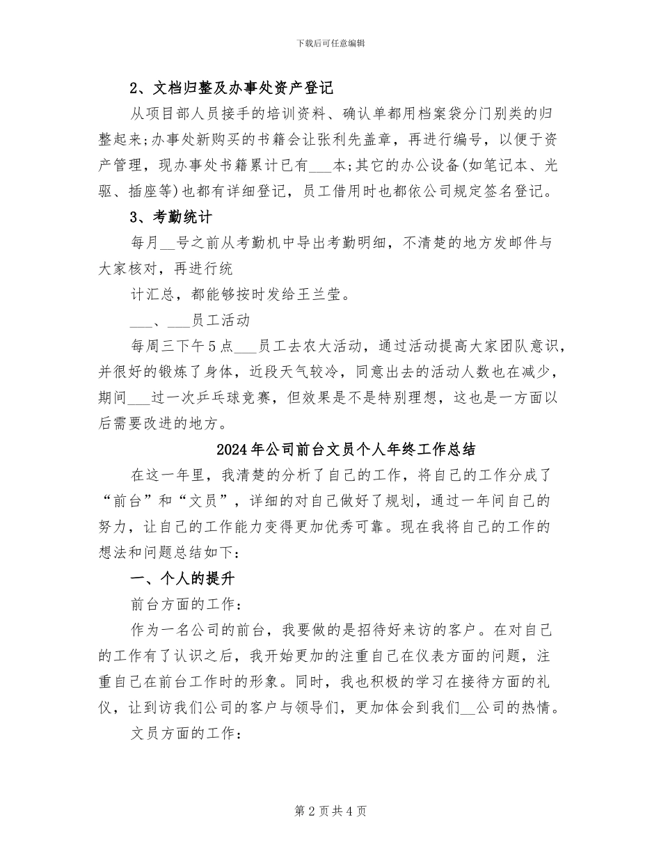 2024年公司前台文员个人年度总结_第2页