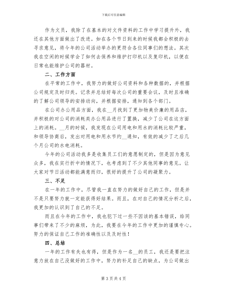 2024年公司前台文员个人年度总结_第3页