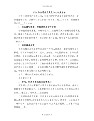 2024年公司前台文员个人年度总结