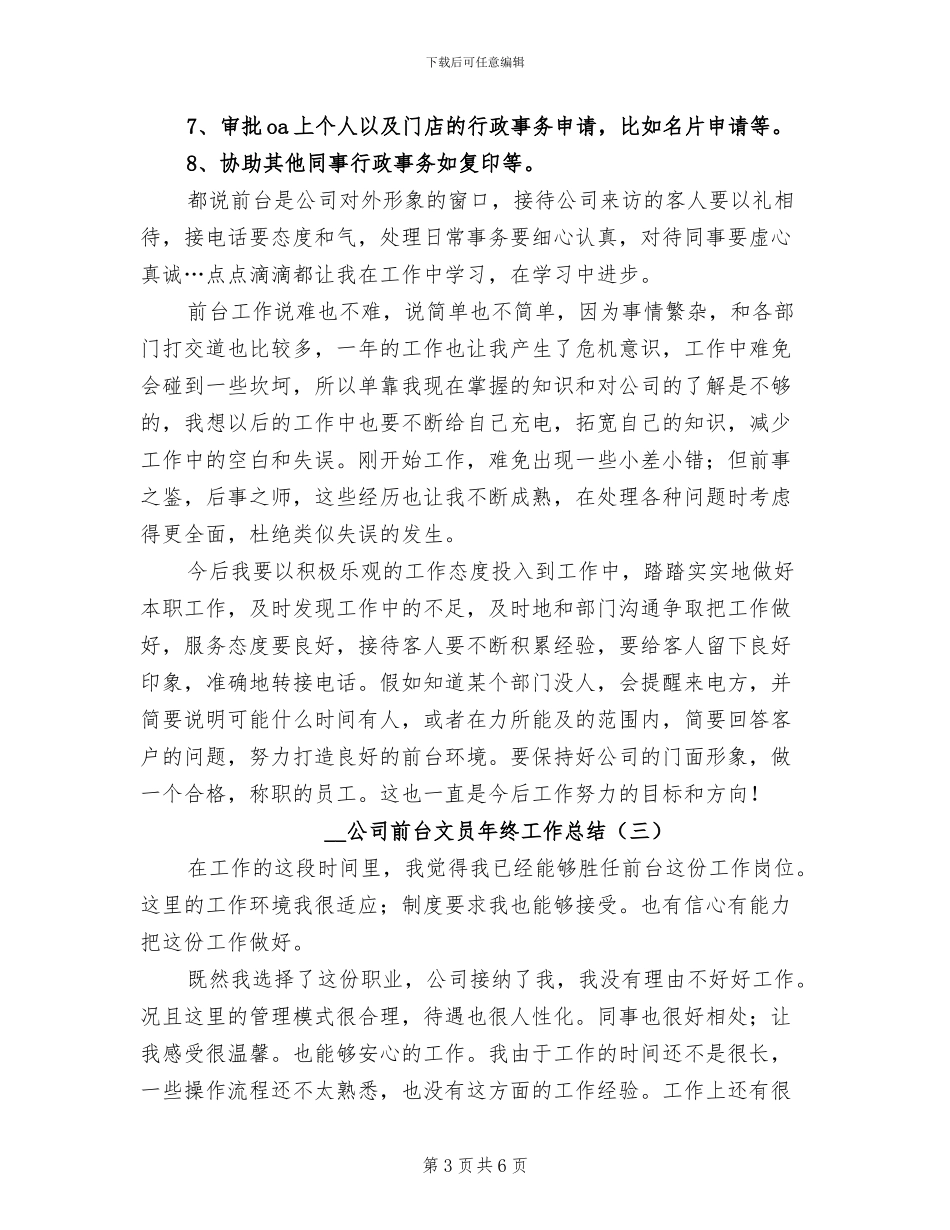 2024年公司前台文员年终工作总结_第3页