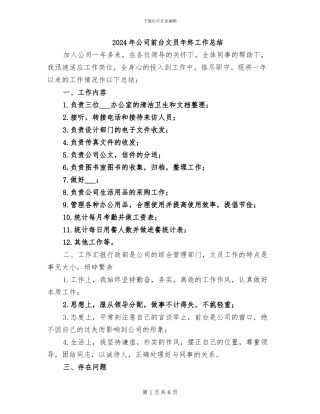 2024年公司前台文员年终工作总结