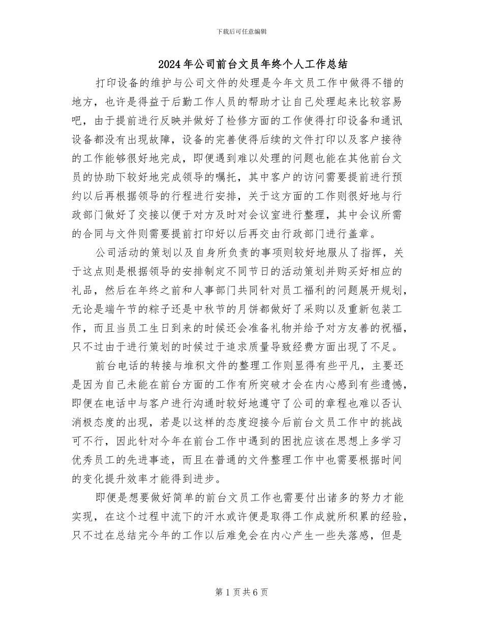 2024年公司前台文员年终个人工作总结_第1页