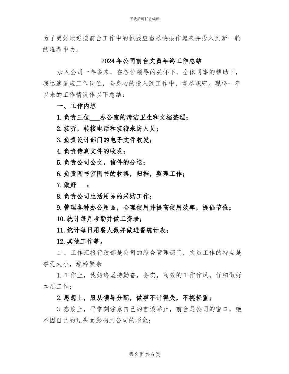 2024年公司前台文员年终个人工作总结_第2页