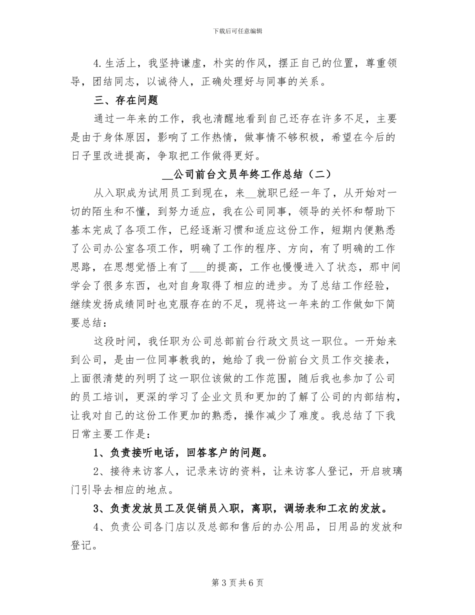 2024年公司前台文员年终个人工作总结_第3页