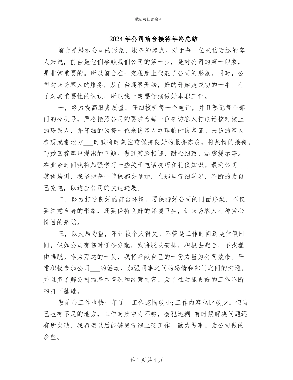 2024年公司前台接待年终总结_第1页