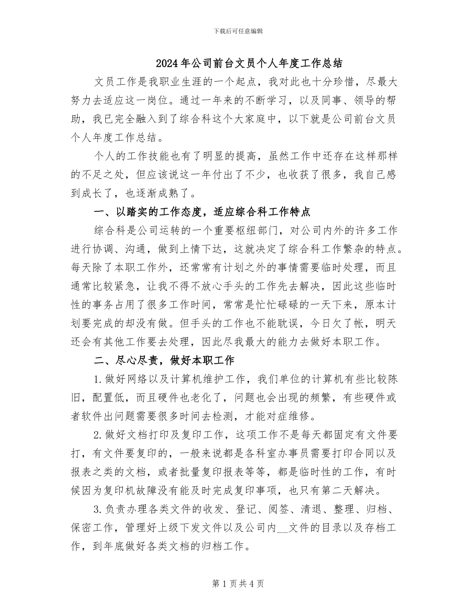 2024年公司前台文员个人年度工作总结_第1页