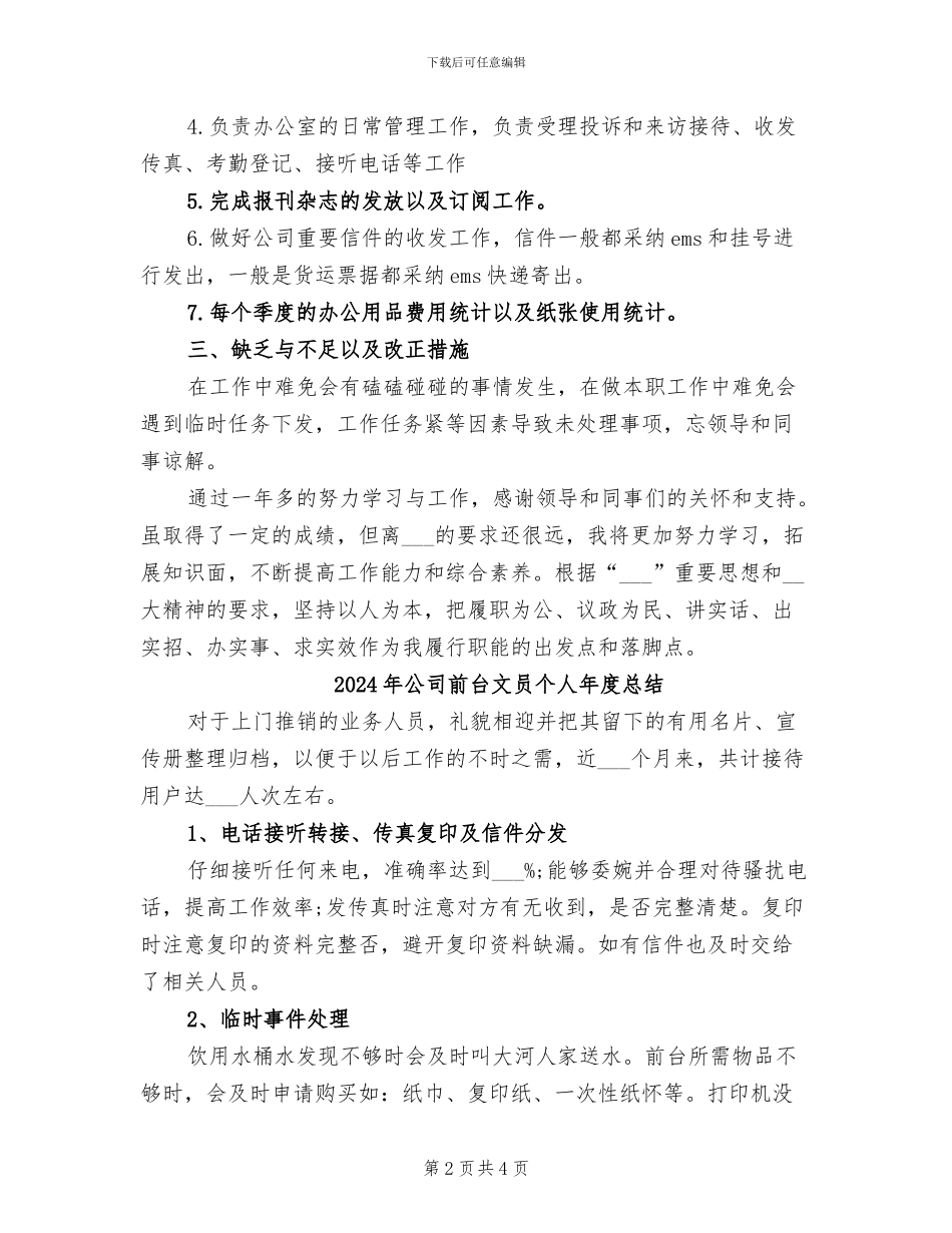 2024年公司前台文员个人年度工作总结_第2页