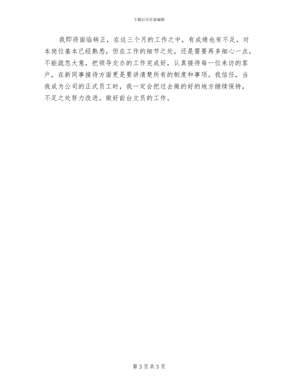 2024年公司前台文员试用期工作总结_第3页