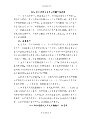 2024年公司前台文员试用期工作总结