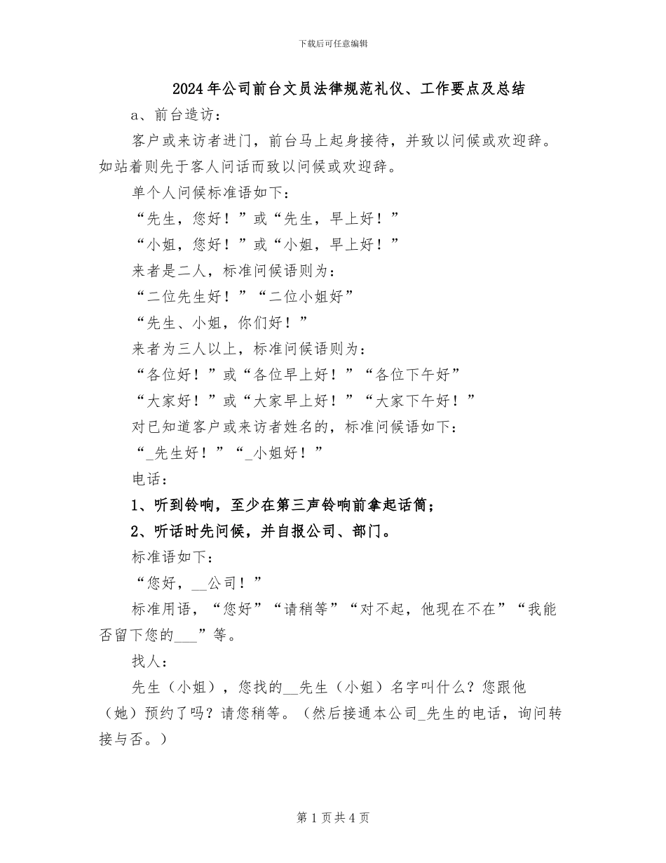 2024年公司前台文员规范礼仪、工作要点及总结_第1页