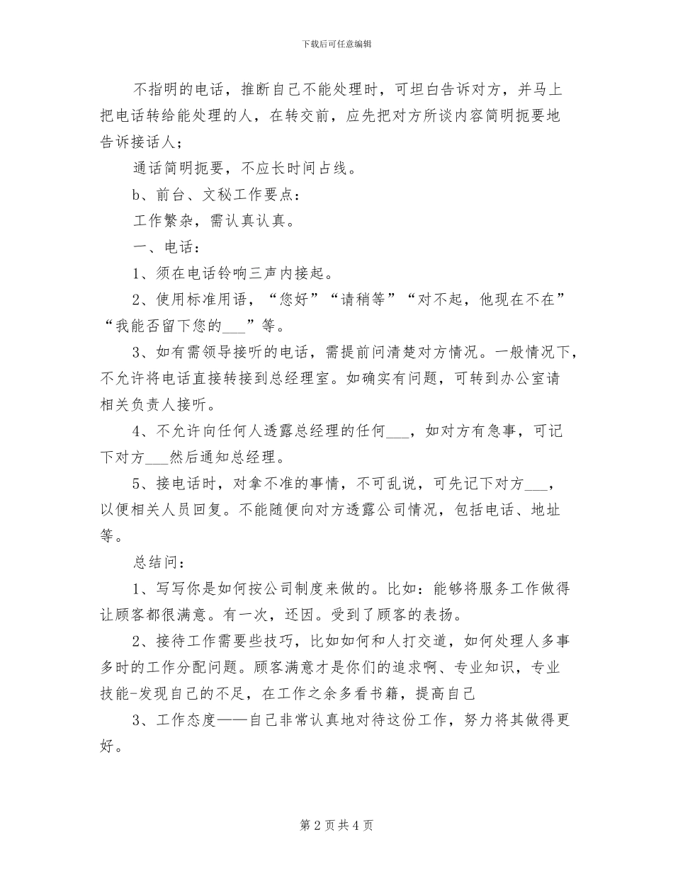 2024年公司前台文员规范礼仪、工作要点及总结_第2页