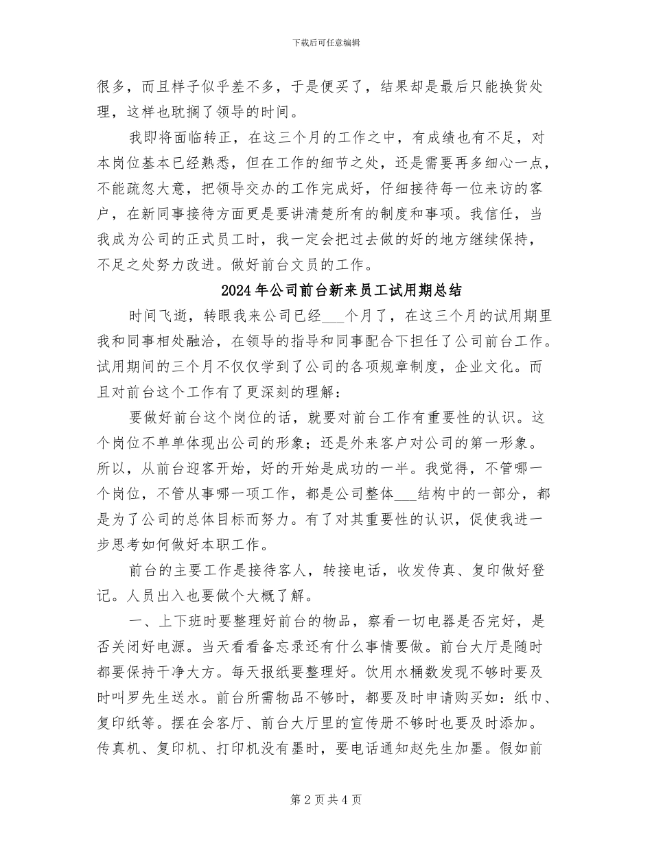 2024年公司前台文员试用期转正工作总结_第2页