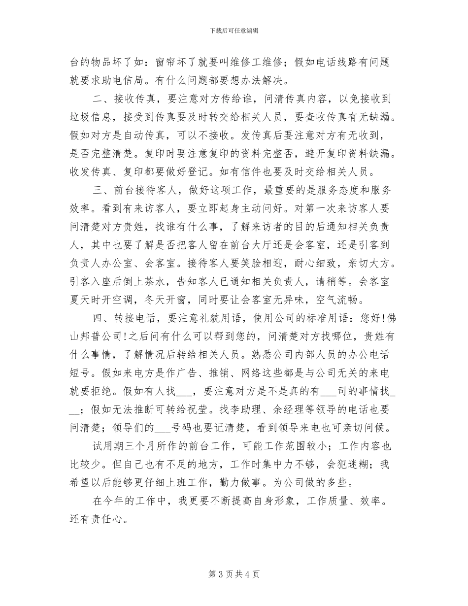 2024年公司前台文员试用期转正工作总结_第3页