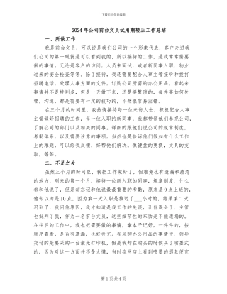 2024年公司前台文员试用期转正工作总结