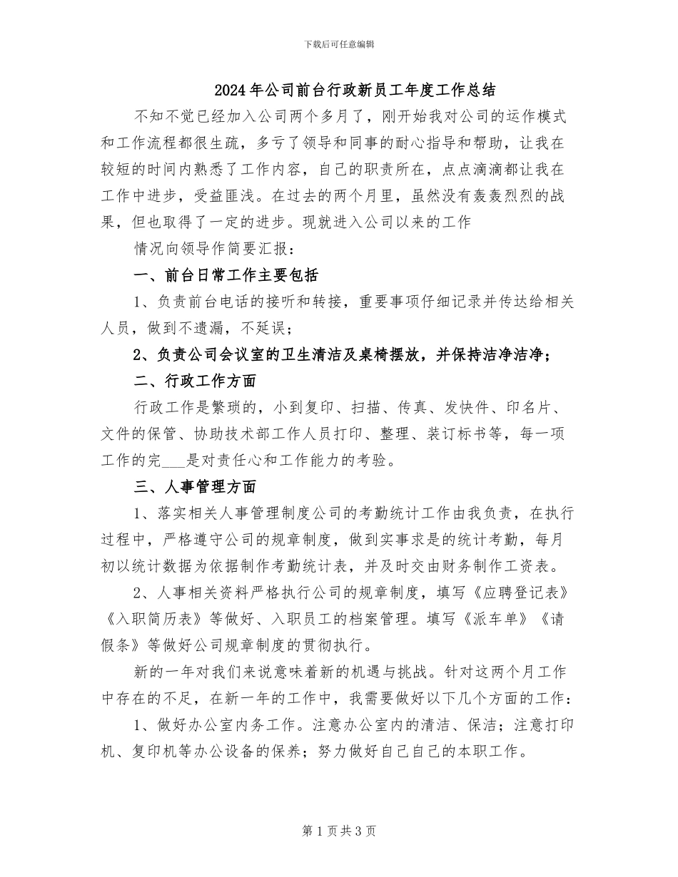 2024年公司前台行政新员工年度工作总结_第1页