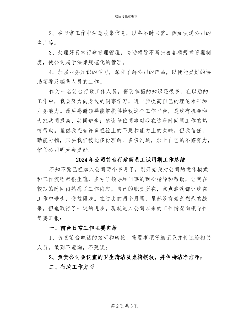 2024年公司前台行政新员工年度工作总结_第2页