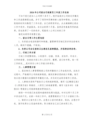 2024年公司前台行政新员工年度工作总结