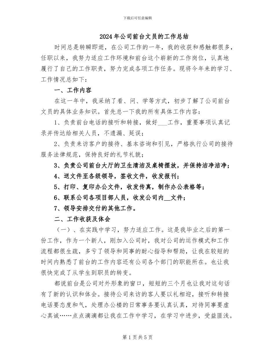 2024年公司前台文员的工作总结_第1页