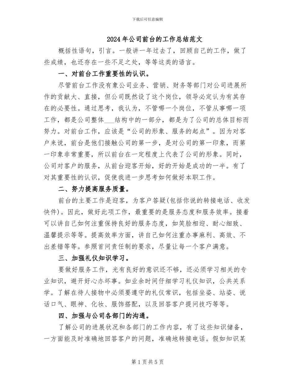 2024年公司前台的工作总结范文_第1页