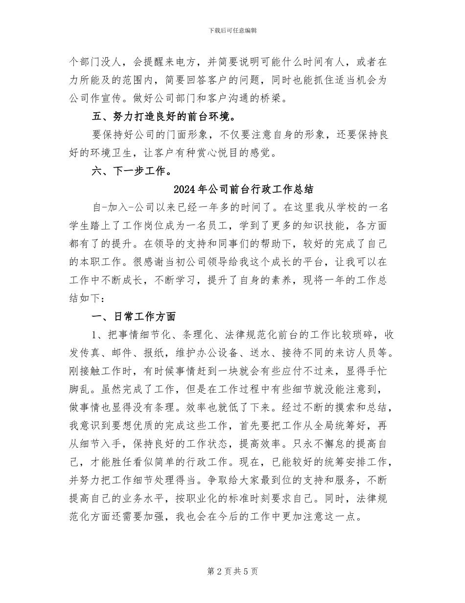 2024年公司前台的工作总结范文_第2页